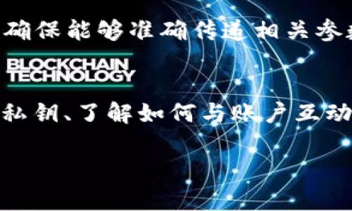 以太坊钱包与账户的关系

引言
在数字货币的世界中，以太坊（Ethereum）以其智能合约和去中心化应用（DApp）而闻名。而在这个灵活的区块链平台上，“钱包”和“账户”是两个至关重要的概念。许多人在初涉以太坊时常常将它们混淆，甚至误认为它们是完全相同的东西。其实，钱包与账户之间的关系是非常密切的，但它们的本质和功能却有着不同的侧重点。

什么是以太坊钱包？
以太坊钱包，就如同你用来存放现金和信用卡的皮夹子，主要用于存储、管理和交易以太币（ETH）。它可以是软件钱包（PC或手机应用）、硬件钱包（专门的物理设备）或者纸钱包（写下私钥的纸质文档）。钱包的关键在于它包含了一个或多个以太坊账户的私钥，私钥是进行交易的重要加密密钥，拥有它意味着你可以控制和操作与之关联的以太坊资产。

什么是以太坊账户？
以太坊账户是以太坊网络中与区块链交互的逻辑实体。每个以太坊账户都有一个唯一的地址，可以用来接收和发送ETH或其他代币。在以太坊的世界里，账户主要有两种类型：外部账户和合约账户。外部账户是由用户控制的，通常与一个钱包关联。而合约账户则是由以太坊智能合约控制，不直接由用户操作。

钱包与账户的紧密联系
不论是外部账户还是合约账户，它们都需要一个钱包来管理其私钥。钱包的出现让用户能够方便地进行交易、签名智能合约并储存以太币。因此，可以说钱包是账户的“外壳”，而账户则是钱包内部的“灵魂”。没有钱包，账户的存在便失去意义；没有账户，钱包也仅仅是一个空壳。

钱包与账户的区别与互动
虽然钱包与账户之间密切相关，但它们有各自的功能和属性。钱包主要是用于管理和保护私钥，而账户则是实际用于交易的。在进行以太坊的交易时，用户需要通过钱包提供私钥，来证明自己对某个账户的控制权。这样，系统才能安全、准确地执行交易。

如何选择合适的钱包？
选择合适的钱包非常重要，因为这关系到你的资产安全。首先，你需要考虑你的使用场景。如果你只是偶尔进行小额交易，可能只需要一个简单的软件钱包；但如果你计划长期持有大量的ETH，投资硬件钱包可能是个更安全的选择。此外，不同钱包的界面和使用体验也各不相同，用户可以根据自己的习惯进行选择。

安全性与备份
在以太坊世界中，安全性不容小觑。作为钱包的主人，你需要确保私钥的安全。一旦私钥泄露，任何人都可以随意转移你的资产。因此，建议将钱包备份，并将私钥存储在安全的地方。此外，定期检查你的钱包地址和交易记录，也能帮助你发现是否存在异常交易。

以太坊账户的创建与使用
创建以太坊账户其实非常简单。通过选择合适的钱包应用，你只需按照提示进行设置，完成后你的账户地址便会生成。你可以通过这个地址接收ETH或代币，想要发送时，只需将收款方的地址填写正确，输入金额并使用钱包签名交易即可。在这过程中，钱包会生成相关的交易信息并进行广播，最终记录在以太坊区块链中。

常见问题解答

1. 钱包丢失，是否意味着资产丢失？
如果你的钱包丢失了，但你拥有恢复种子短语（mnemonic phrase）或私钥，那么仍然有机会恢复你的账户和资产。恢复短语通常是在你第一次创建钱包时生成的，务必妥善保管。如果没有相关信息并且钱包丢失，那么很遗憾，资产也随之消失。因此，备份和安全管理私钥至关重要。

2. 合约账户如何与钱包互动？
合约账户不同于普通外部账户，但它们也会接受和发送ETH。与合约交互时，往往涉及到智能合约的调用。在这种情况下，用户需要通过钱包来发送这些调用请求，确保能够准确传递相关参数和信息。合约的执行结果会在区块链上留下记录，确保所有参与者都能看到。

总结
理解以太坊钱包与账户的关系，对于任何希望参与以太坊生态系统的人至关重要。虽然这两个概念联系紧密，但它们的功能却各自独立。选择合适的钱包、保护好私钥、了解如何与账户互动，是安全有效地管理以太坊资产的基础。希望通过这篇文章，你能更清晰地了解以太坊钱包与账户之间的奥秘，并在数字资产的世界中游刃有余。

以太坊钱包与账户关系：完全解析与安全指南