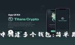 如何在TP中创建多个钱包：简单易懂的指南