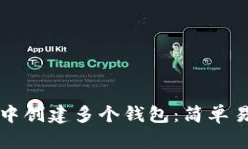 如何在TP中创建多个钱包：简单易懂的指南