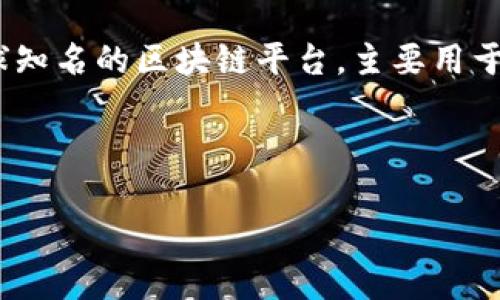 在讨论以太坊钱包是否支持波卡之前，我们需要首先弄清楚这两个项目的核心功能以及它们之间的关系。以太坊是一个全球知名的区块链平台，主要用于智能合约和去中心化应用（dApps）的开发和运营。波卡（Polkadot）则是一个旨在实现不同区块链之间互操作性的多链网络。

现在，来看一下这两个项目能否相互兼容，也就是以太坊钱包是否能够支持波卡。

### 以太坊钱包支持波卡的全面分析
