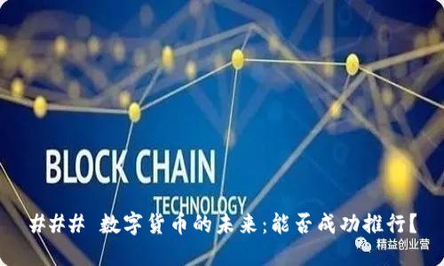### 数字货币的未来：能否成功推行？