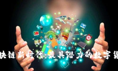 探索区块链新时代：最具潜力的数字货币品牌