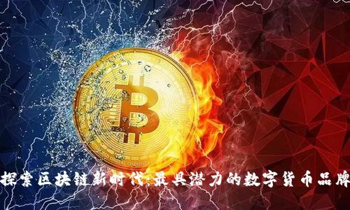 探索区块链新时代：最具潜力的数字货币品牌