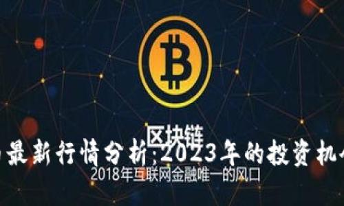 数字货币最新行情分析：2023年的投资机会与风险