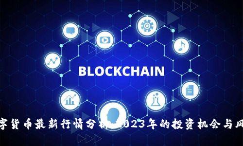 数字货币最新行情分析：2023年的投资机会与风险