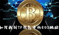 如何找到TP钱包中的EOS地址？