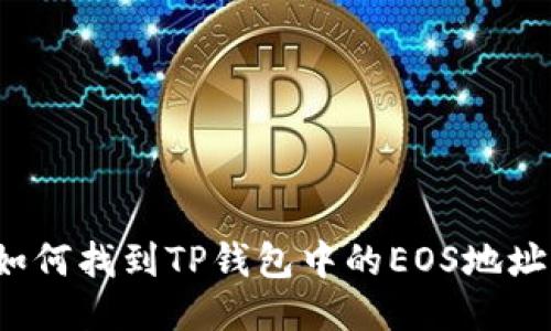 如何找到TP钱包中的EOS地址？