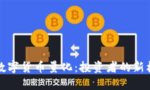 深入探讨数字货币量化：投资者的新机遇与挑战