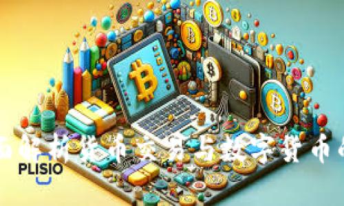 ### 全面解析货币交易与数字货币的未来发展