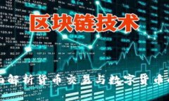 ### 全面解析货币交易与数字货币的未来发展