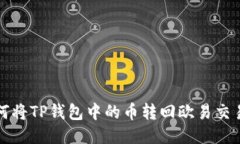 如何将TP钱包中的币转回欧易交易所