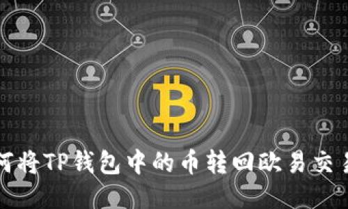 如何将TP钱包中的币转回欧易交易所