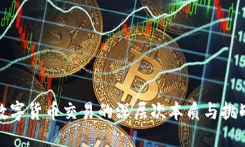 数字货币交易的深层次本质与挑战