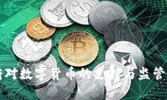 法国政府对数字货币的支持与监管态度分析