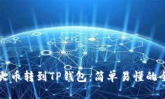 如何将火币转到TP钱包：简单易懂的全面指南