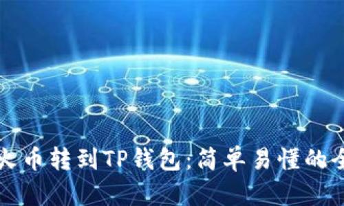 如何将火币转到TP钱包：简单易懂的全面指南