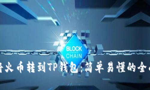 如何将火币转到TP钱包：简单易懂的全面指南