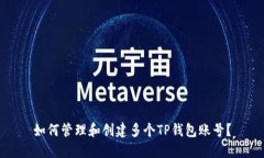如何管理和创建多个TP钱包账号？