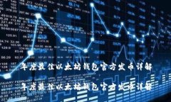 年度最佳以太坊钱包官方发币详解年度最佳以太