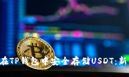 ul
li如何在TP钱包中安全存储USDT：新手指南
