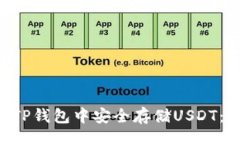ulli如何在TP钱包中安全存储USDT：新手指南
