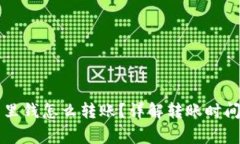 以太坊钱包里钱怎么转账？详解转账时间与注意
