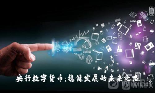 央行数字货币：稳健发展的未来之路