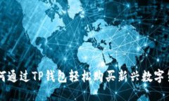 如何通过TP钱包轻松购买新兴数字货币