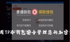 如何用TP冷钱包安全管理您的加密资产？